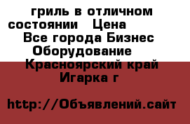 гриль в отличном состоянии › Цена ­ 20 000 - Все города Бизнес » Оборудование   . Красноярский край,Игарка г.